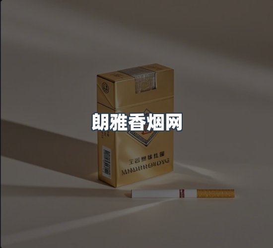 关于朗雅香烟网